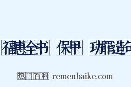 福惠全书·保甲·功罪造句是什么意思的图片